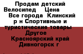 Продам детский Велосипед  › Цена ­ 1 500 - Все города, Клинский р-н Спортивные и туристические товары » Другое   . Красноярский край,Дивногорск г.